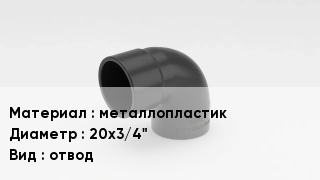 Отвод металлопластиковый металлопластик 20х3/4" отвод